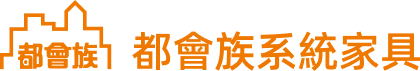 都會族系統家具 Logo