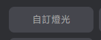 自定燈光按鈕