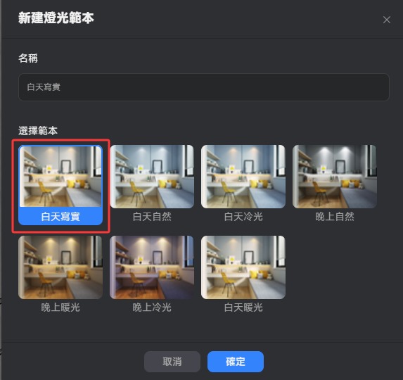 白天寫實燈光範本選擇畫面